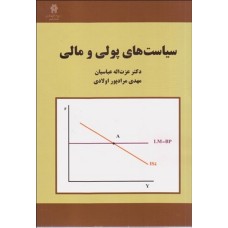کتاب سیاست های پولی و مالی