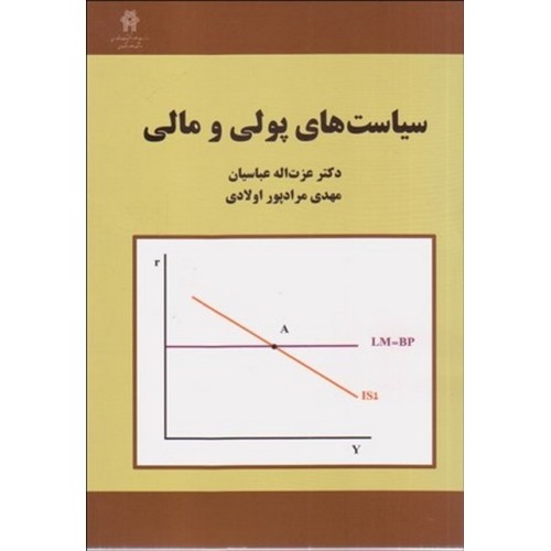 کتاب سیاست های پولی و مالی