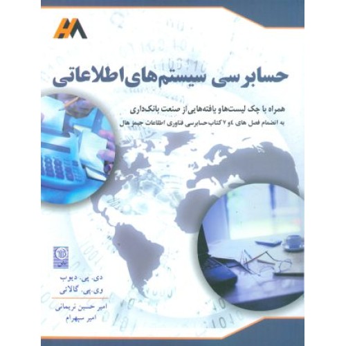 کتاب حسابرسی سیستم های اطلاعاتی