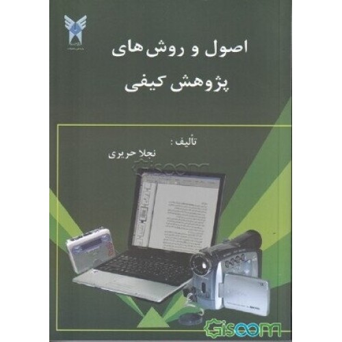 کتاب اصول و روش های پژوهش کیفی