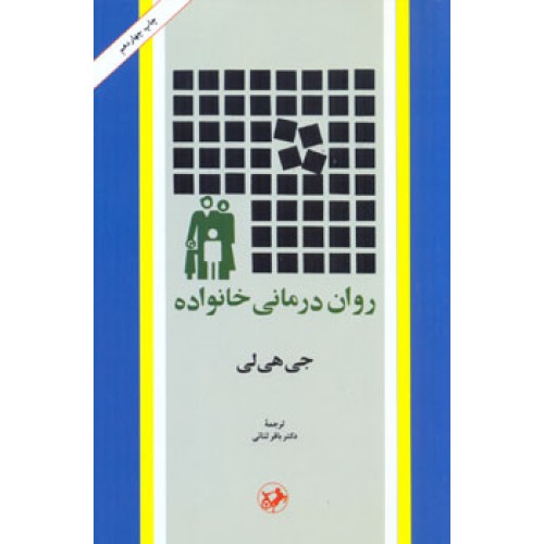 کتاب روان درمانی خانواده 