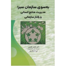 کتاب به سوی سازمان سبز