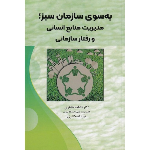 کتاب به سوی سازمان سبز