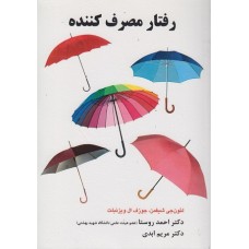 کتاب رفتار مصرف کننده