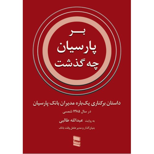 کتاب بر پارسیان چه گذشت