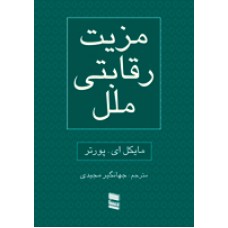 کتاب مزیت رقابتی ملل(2جلدی)