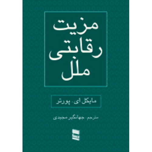 کتاب مزیت رقابتی ملل(2جلدی)