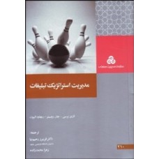 کتاب مدیریت استراتژیک تبلیغات
