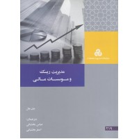 کتاب مدیریت ریسک و موسسات مالی کتاب مدیریت ریسک و موسسات مالی