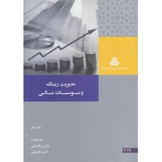 کتاب مدیریت ریسک و موسسات مالی