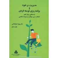 کتاب مدیریت برخود و برنامه ریزی توسعه فردی