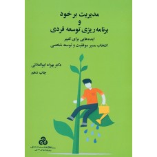 کتاب مدیریت برخود و برنامه ریزی توسعه فردی