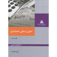 کتاب اصول و مبانی حسابداری