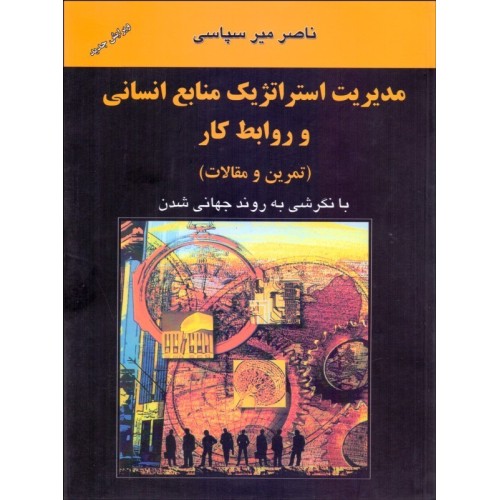 کتاب مدیریت استراتژیک منابع انسانی و روابط کار (تمرین و مقالات)