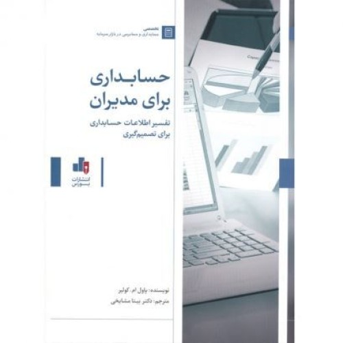 کتاب حسابداری برای مدیران