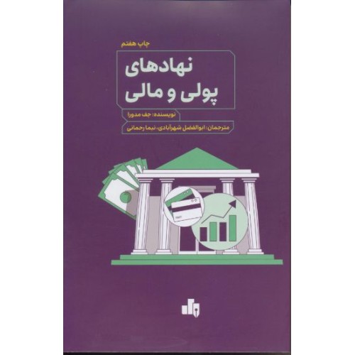 کتاب نهادهای پولی و مالی 