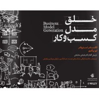 کتاب خلق مدل کسب وکار
