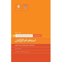 کتاب استخدام کارکنان