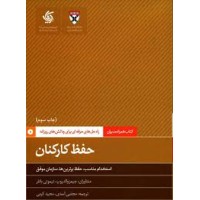 کتاب حفظ کارکنان