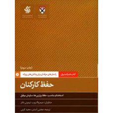 کتاب حفظ کارکنان