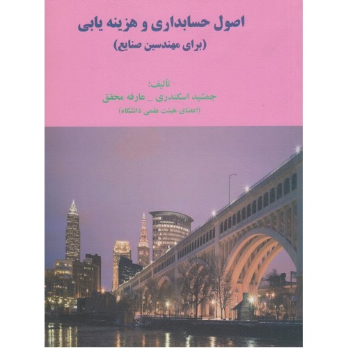 کتاب اصول حسابداری و هزینه یابی