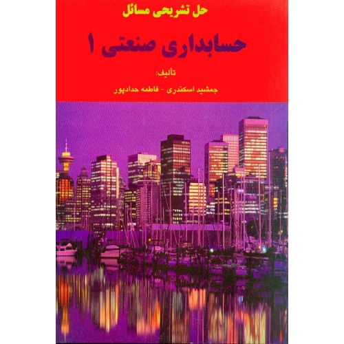 کتاب حل تشریحی مسائل حسابداری صنعتی (1)
