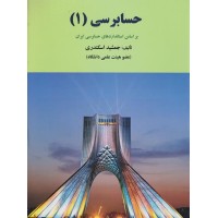 کتاب حسابرسی (1)