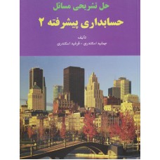 کتاب حل تشریحی مسائل حسابداری پیشرفته(2)
