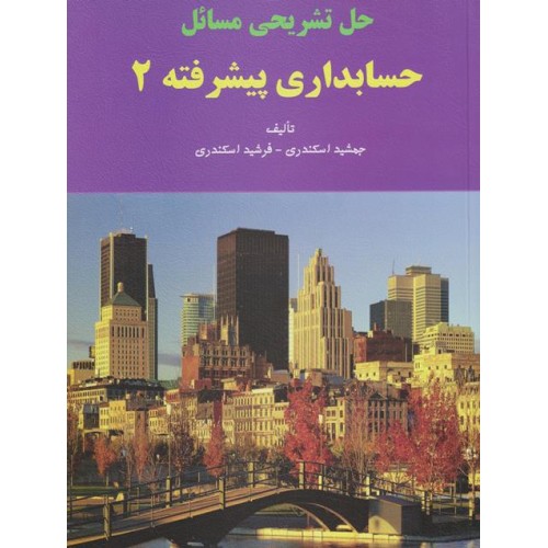 کتاب حل تشریحی مسائل حسابداری پیشرفته(2)