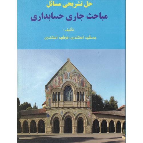 کتاب حل تشریحی مسائل مباحث جاری حسابداری