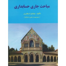 کتاب مباحث جاری حسابداری