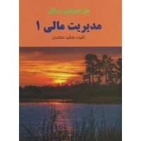 کتاب حل تشریحی مسائل مدیریت مالی(1)