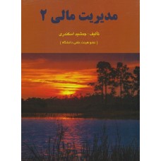 کتاب مدیریت مالی(2)