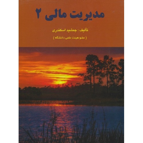 کتاب مدیریت مالی(2)