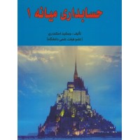 کتاب حسابداری میانه(1)