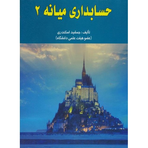 کتاب حسابداری میانه (2)