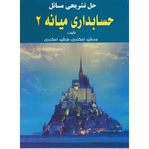 کتاب حل تشریحی مسائل حسابداری میانه (2)