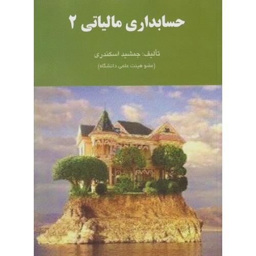 کتاب حسابداری مالیاتی(2)