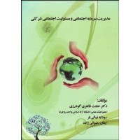 کتاب مدیریت سرمایه اجتماعی و مسئولیت اجتماعی شرکتی