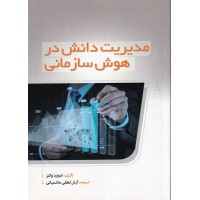 کتاب مدیریت دانش در هوش سازمانی