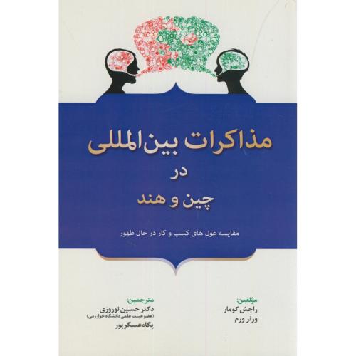 کتاب مذاکرات بین المللی در چین و هند