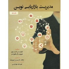 کتاب مدیریت بازاریابی نوین
