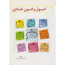 کتاب اصول و فنون نقادی