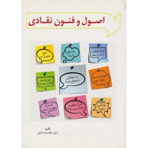 کتاب اصول و فنون نقادی