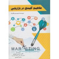 کتاب مفاهیم کلیدی در بازاریابی