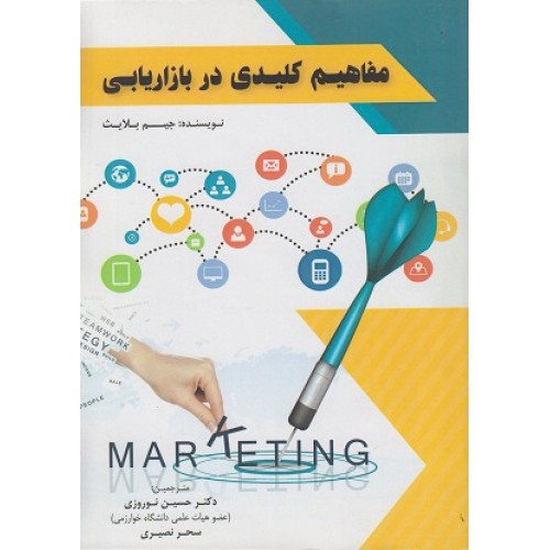 کتاب مفاهیم کلیدی در بازاریابی