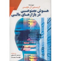 کتاب هوش مصنوعی در بازار های مالی کتاب هوش مصنوعی در بازار های مالی