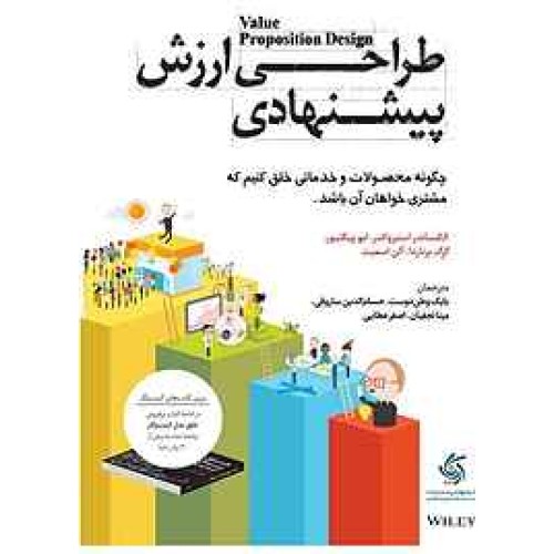کتاب طراحی ارزش پیشنهادی