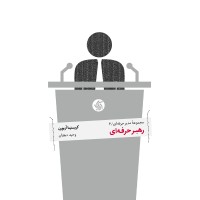 کتاب رهبر حرفه ای