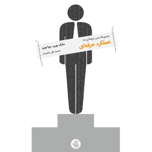 کتاب عملکرد حرفه ای